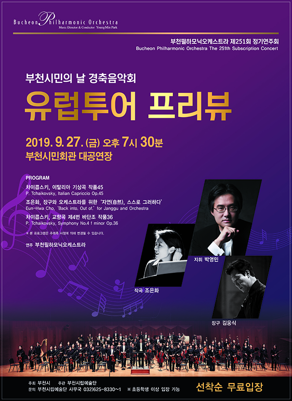 [9.27]<문화가 있는 날><무료공연>부천필하모닉오케스트라 유럽투어 프리뷰